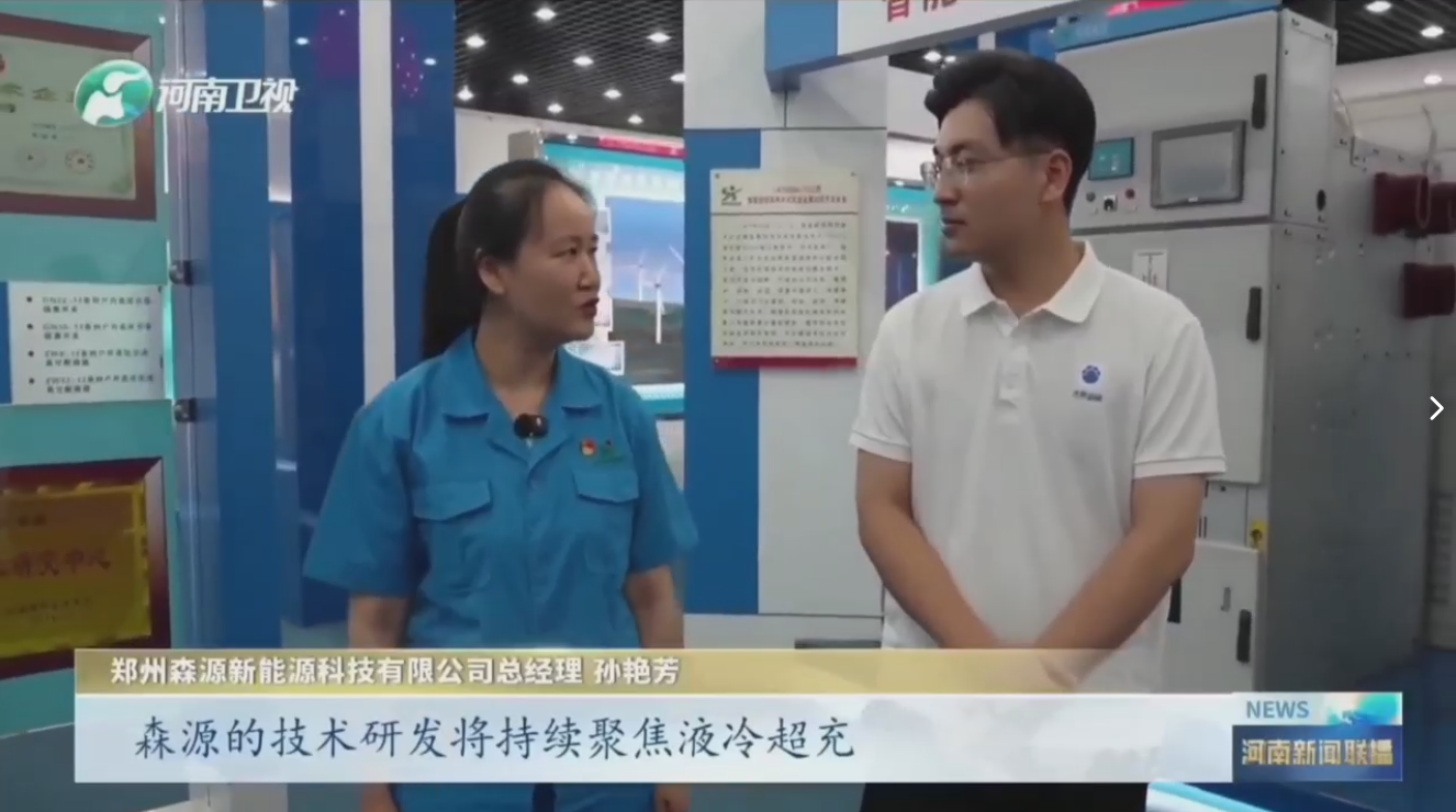 7月28日，河南衛(wèi)視《河南新聞聯(lián)播》“年中經(jīng)濟(jì)觀察”聚焦鄭州森源新能源科技有限公司最新研發(fā)的兆瓦全液冷充電樁